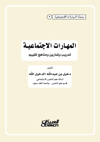المهارات الاجتماعية : تدريب وتمارين ومناهج تقييم